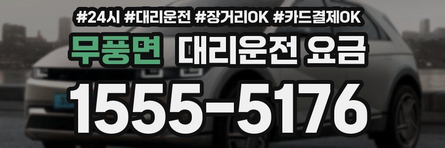 무풍면 대리운전 요금