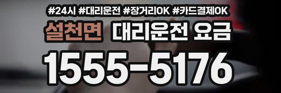 설천면 대리운전 요금