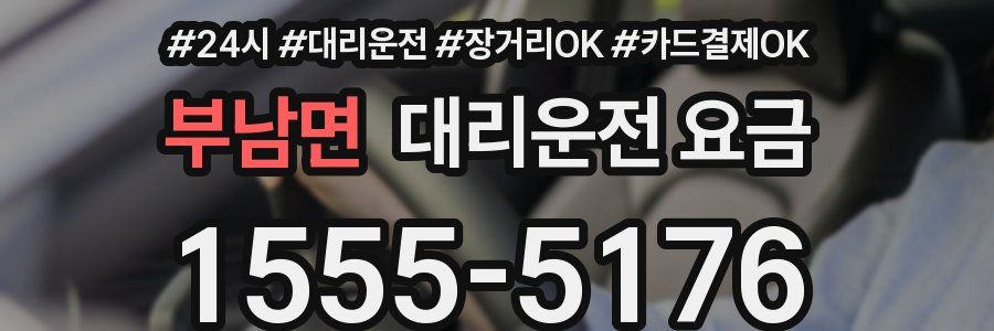 부남면 대리운전 요금