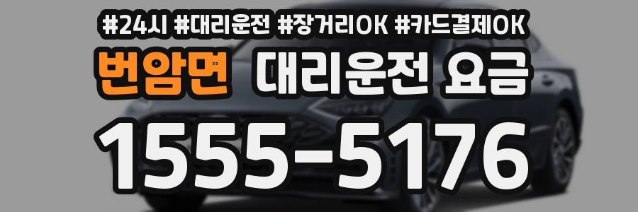 번암면 대리운전 요금