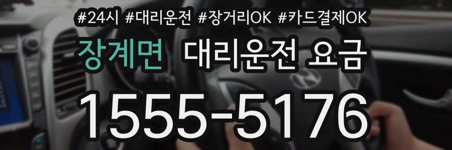 장계면 대리운전 요금