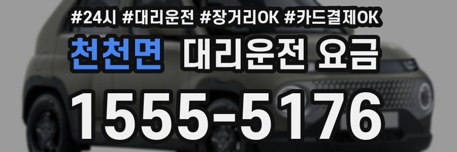 천천면 대리운전 요금