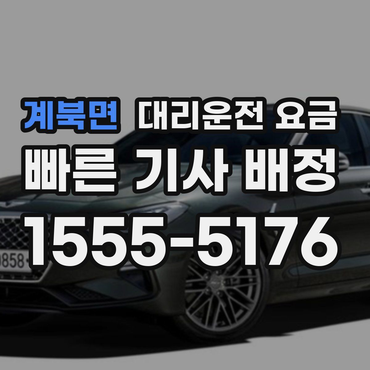 계북면 대리운전