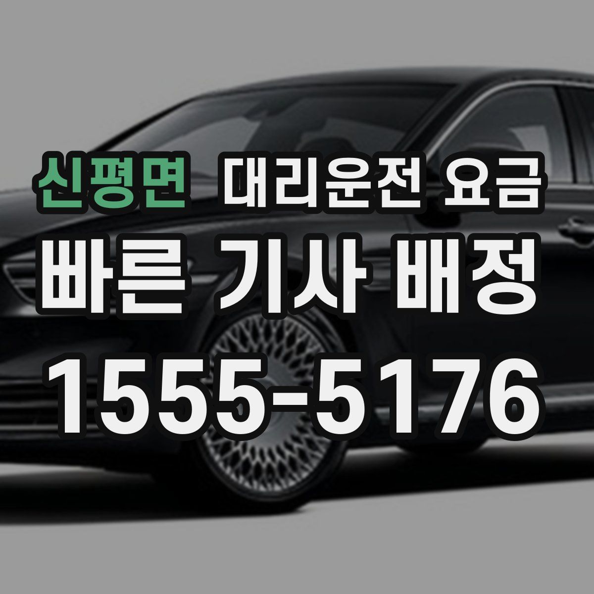 신평면 대리운전
