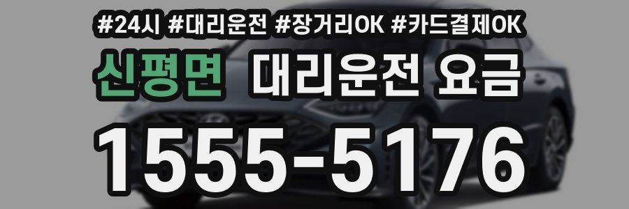 신평면 대리운전 요금