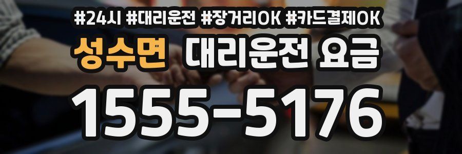 성수면 대리운전 요금
