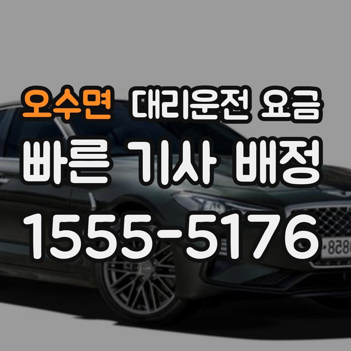 오수면 대리운전 요금 날씨 변수까지 고려한 예약 방법