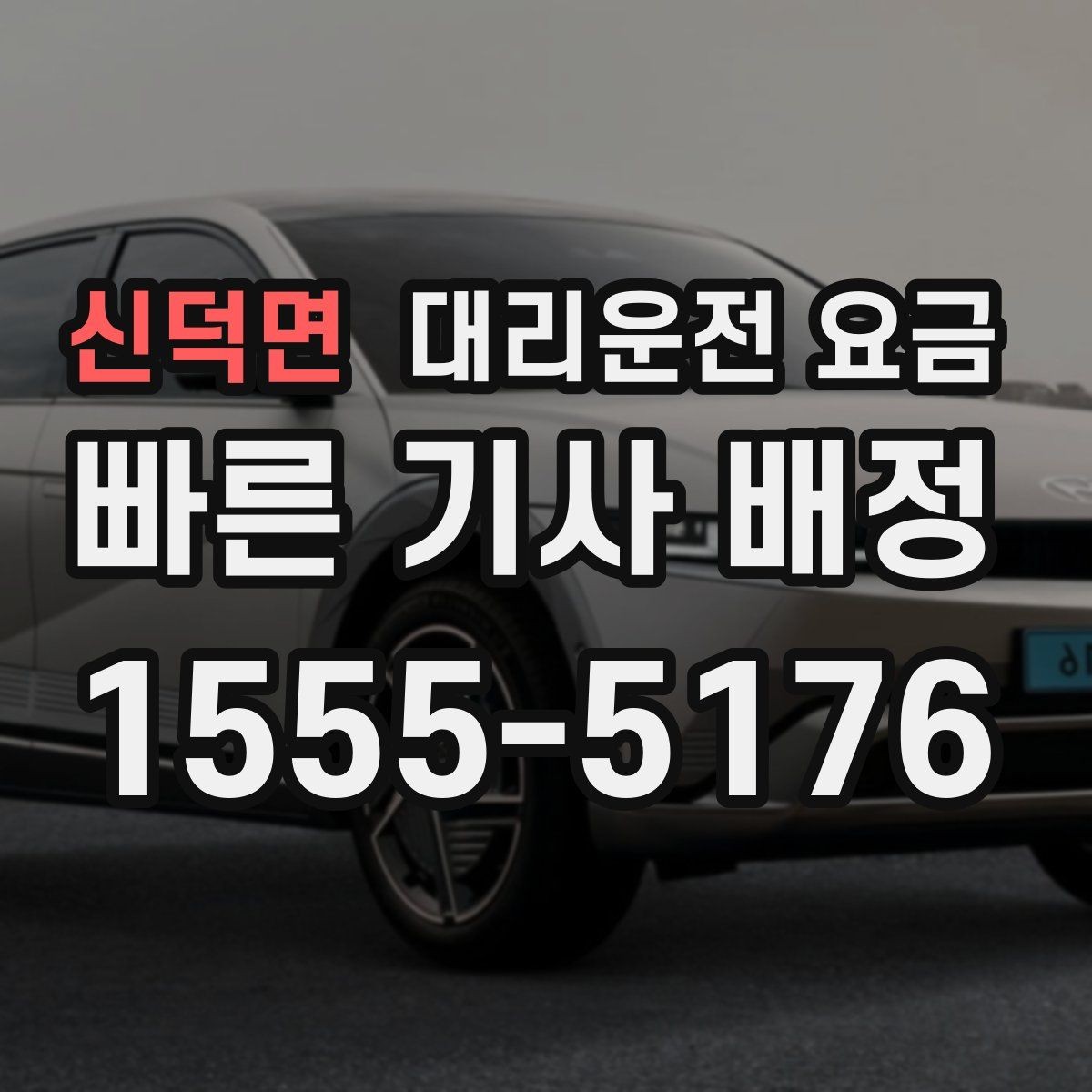 신덕면 대리운전 요금 목적지 변경이 잦을 때 팁
