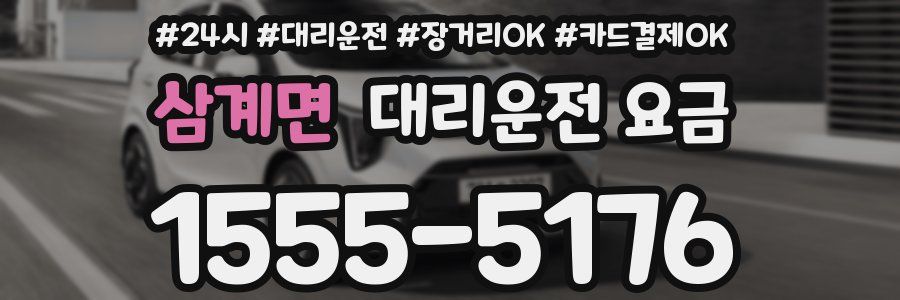 삼계면 대리운전 요금