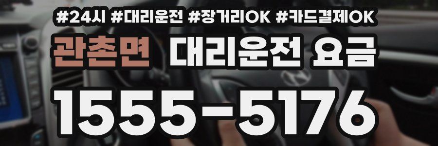 관촌면 대리운전 요금
