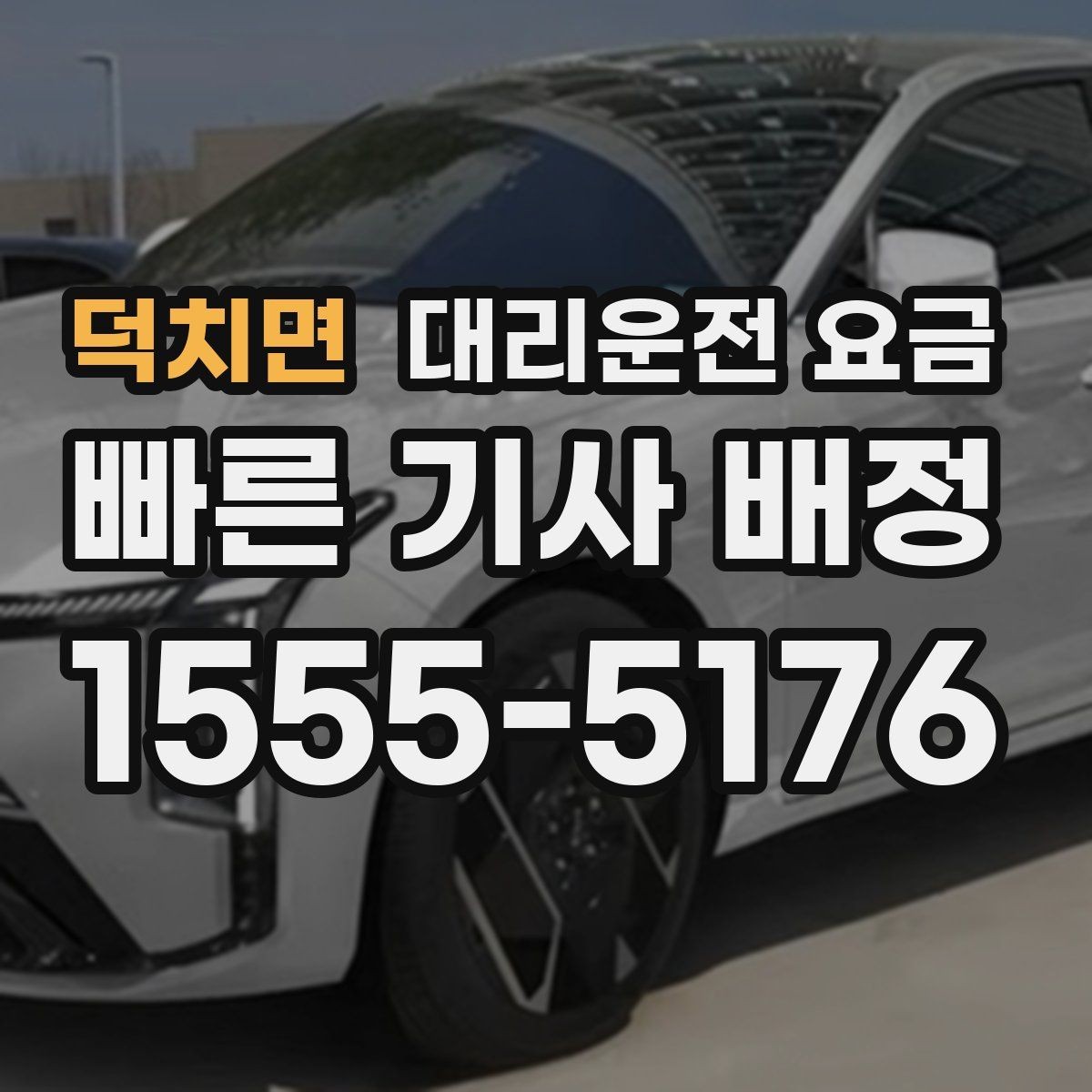 덕치면 대리운전 요금 공항 수하물이 많을 때 안내받는 팁