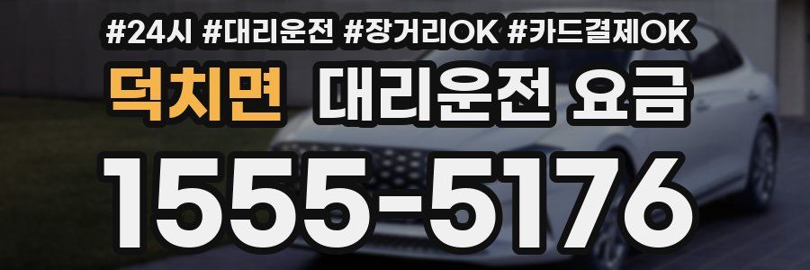 덕치면 대리운전 요금