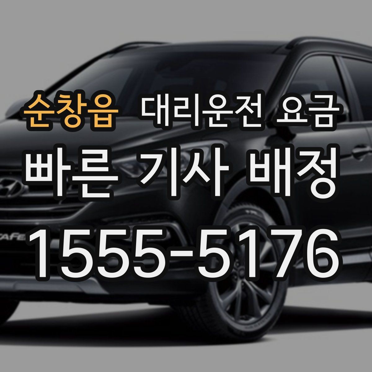 순창읍 대리운전 요금 경유 포함이라면 이렇게 통화하세요