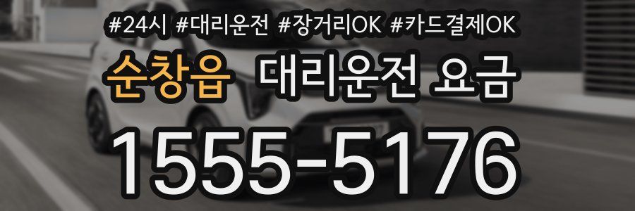 순창읍 대리운전 요금