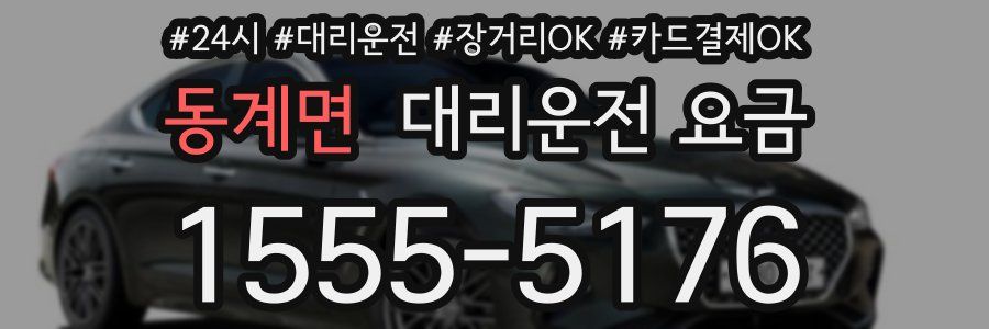 동계면 대리운전 요금