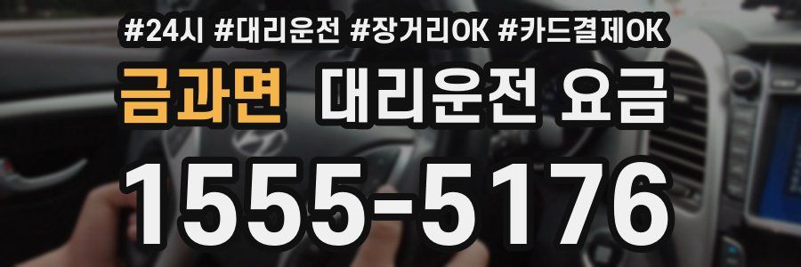 금과면 대리운전 요금