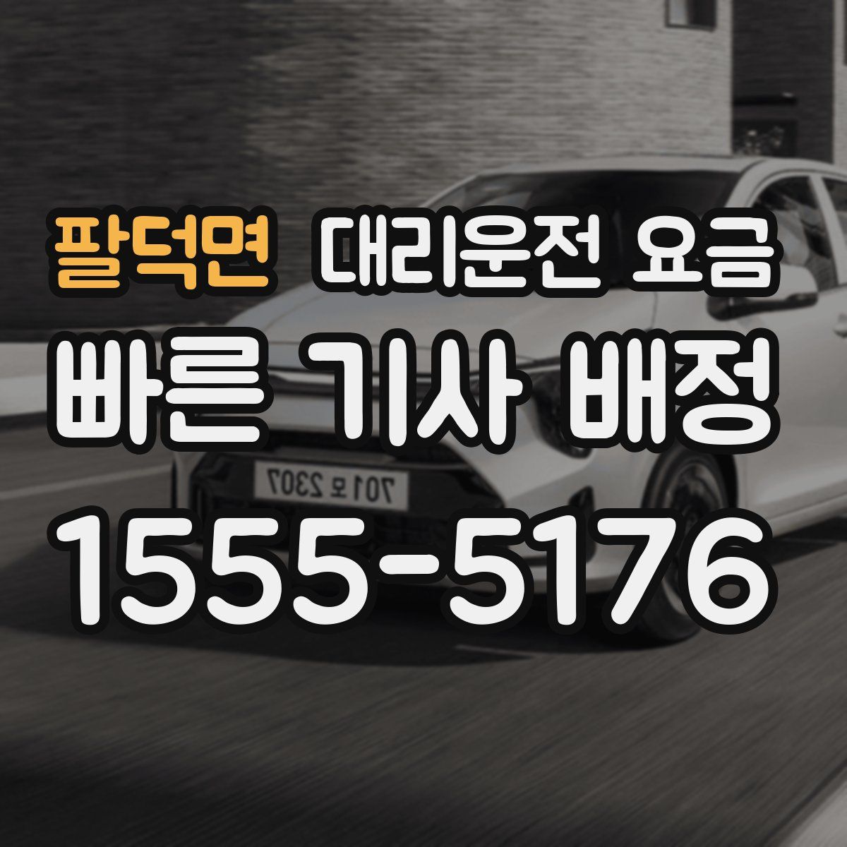 팔덕면 대리운전