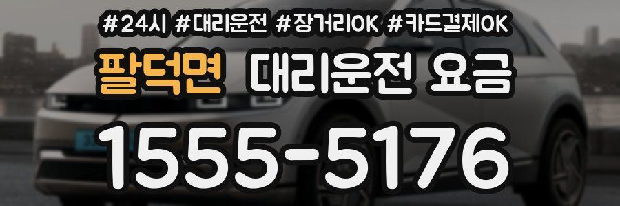 팔덕면 대리운전 요금