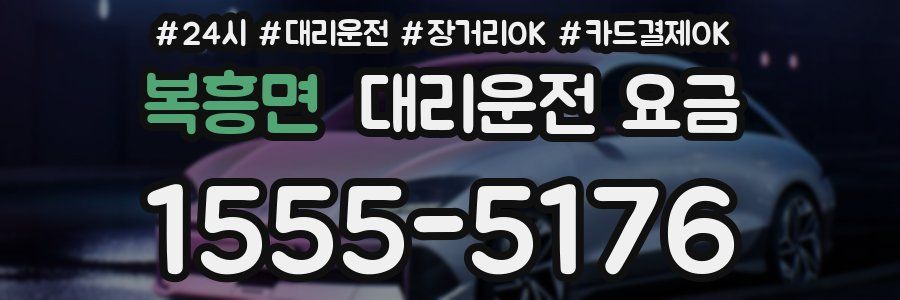 복흥면 대리운전 요금