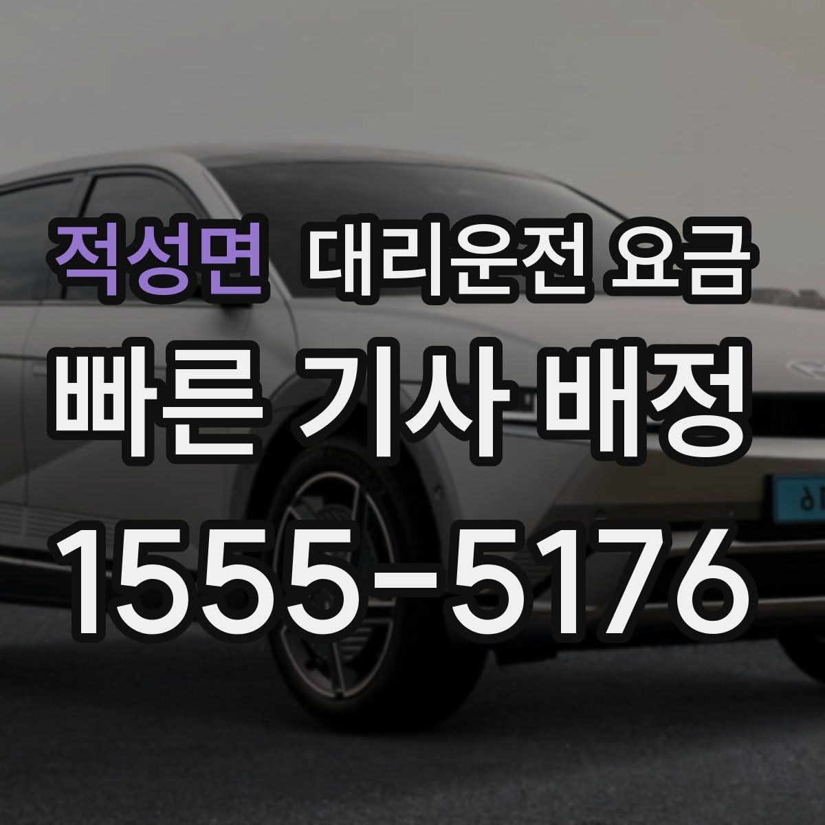 적성면 대리운전 요금 행사 종료 후 대기 상황 정리