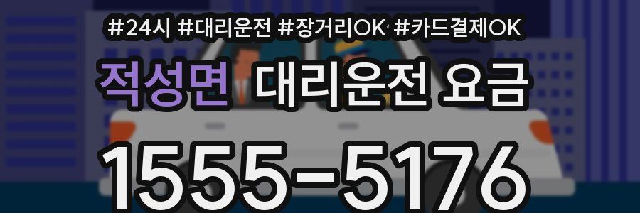 적성면 대리운전 요금