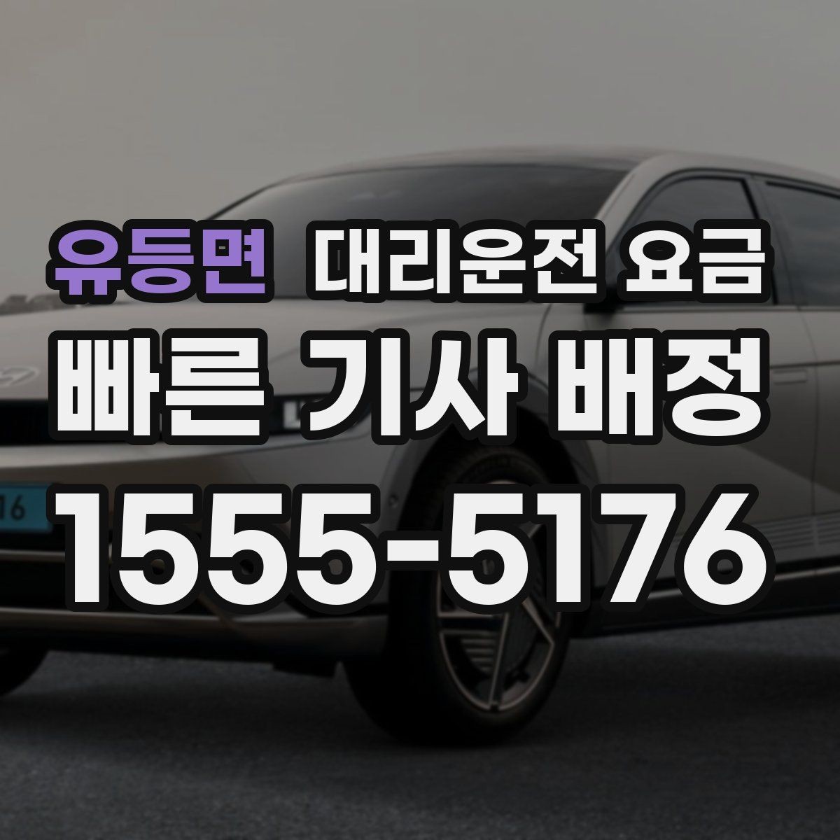 유등면 대리운전 요금 결제 방식 선택으로 시간 절약하기