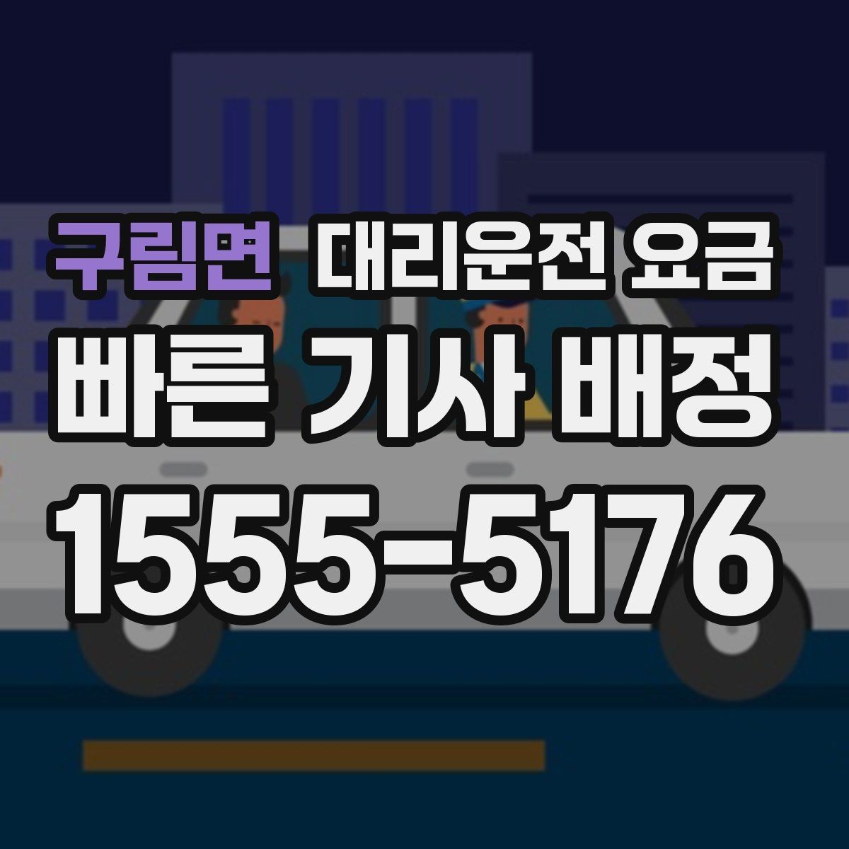 구림면 대리운전 요금 여러 곳 경유면 순서까지 공유해야 정확합니다