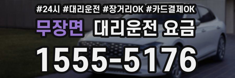 무장면 대리운전 요금
