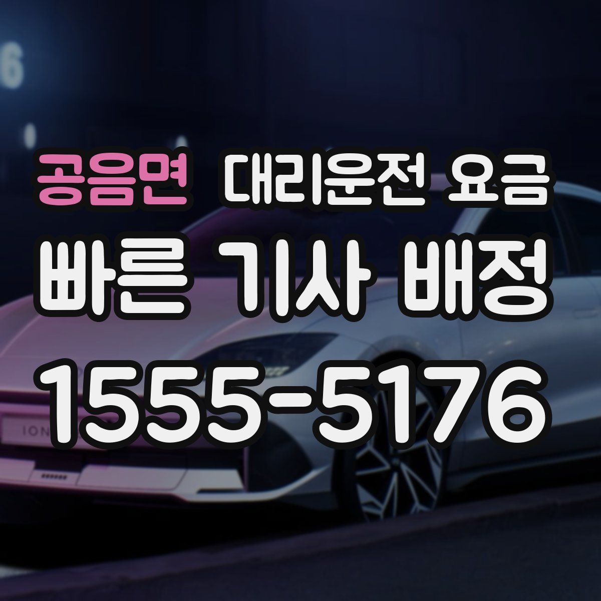 공음면 대리운전