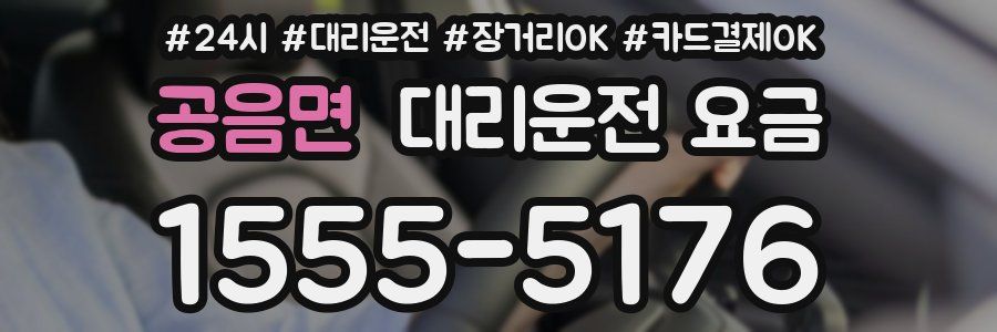 공음면 대리운전 요금
