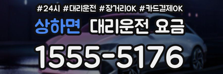 상하면 대리운전 요금