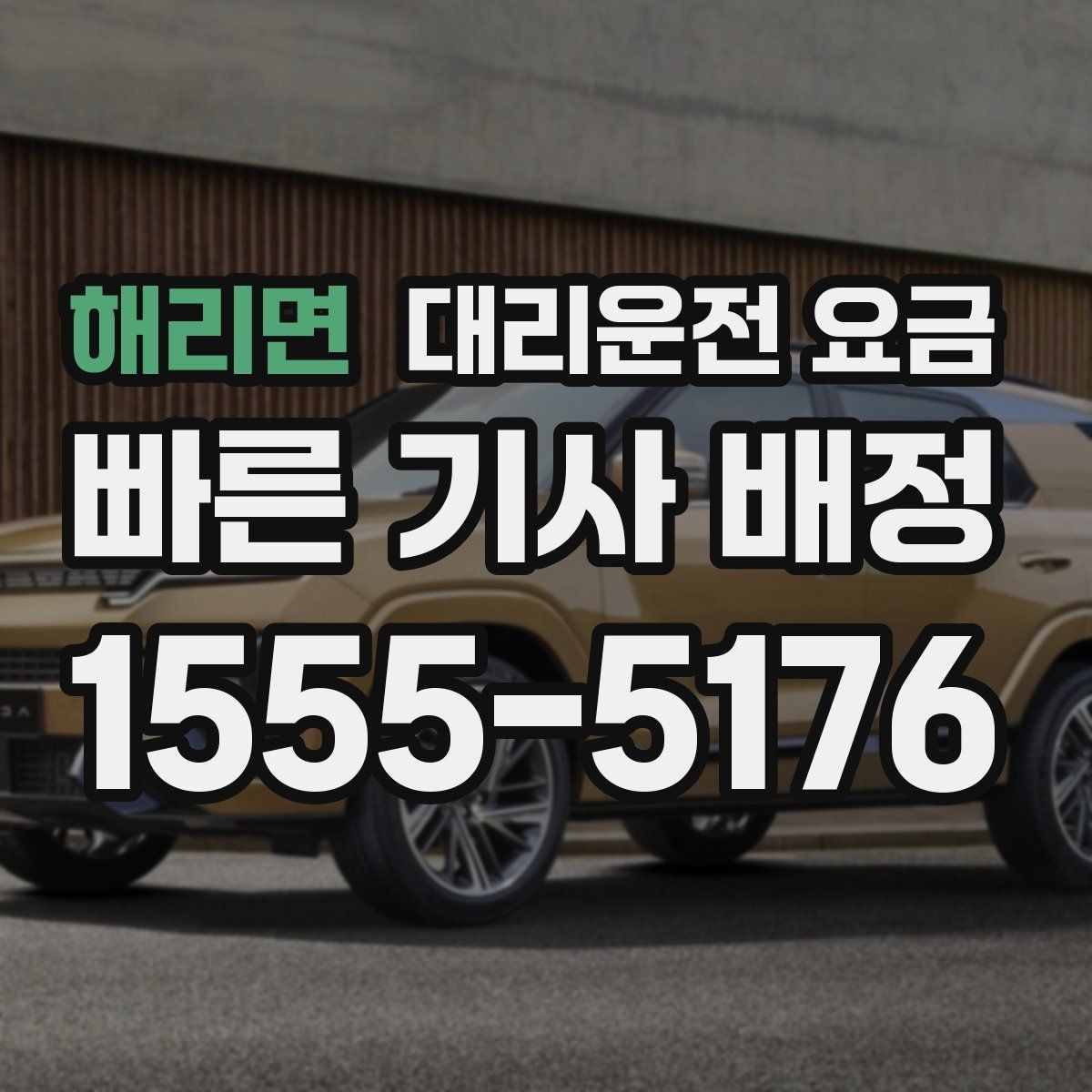 해리면 대리운전 요금 장거리에서 합의가 중요한 이유