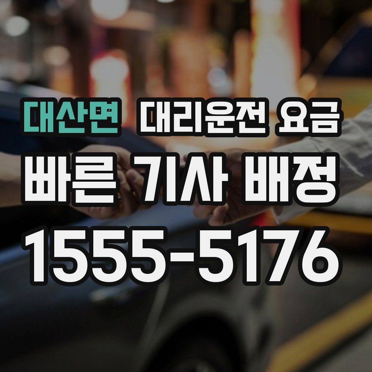 대산면 대리운전 요금 미리 알면 귀가가 편해집니다