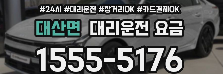 대산면 대리운전 요금