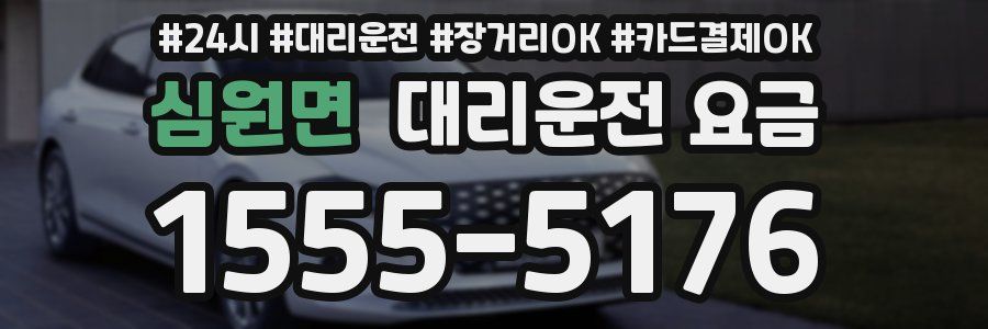 심원면 대리운전 요금