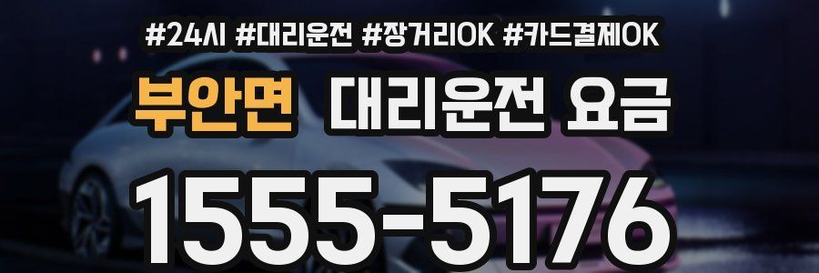 부안면 대리운전 요금
