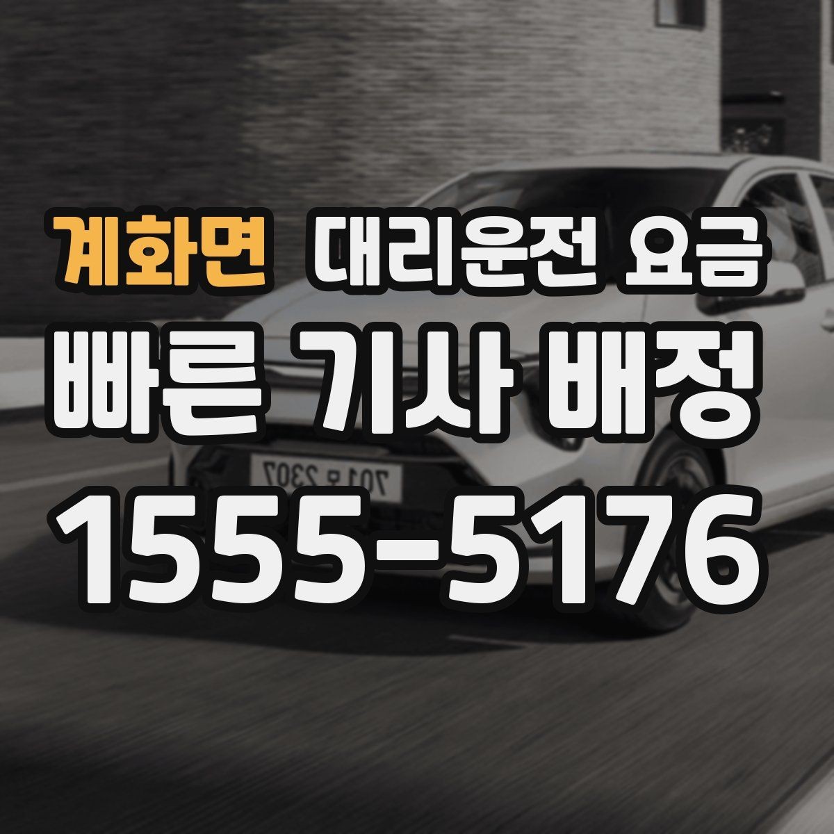 계화면 대리운전 요금 영수증 필요할 때 미리 말하는 법