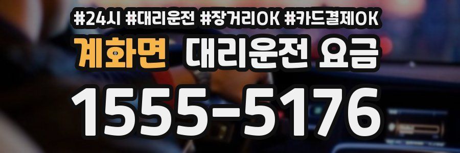 계화면 대리운전 요금