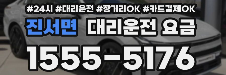 진서면 대리운전 요금