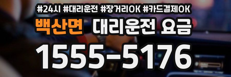 백산면 대리운전 요금