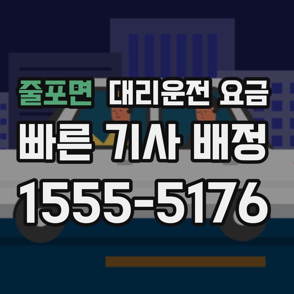 줄포면 대리운전