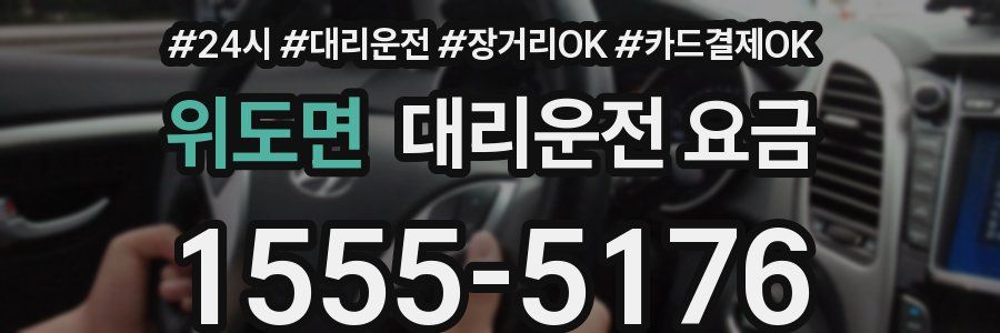 위도면 대리운전 요금