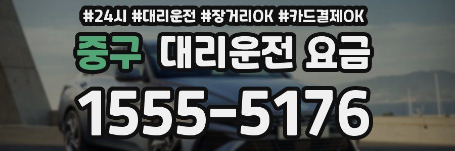 중구 대리운전 요금