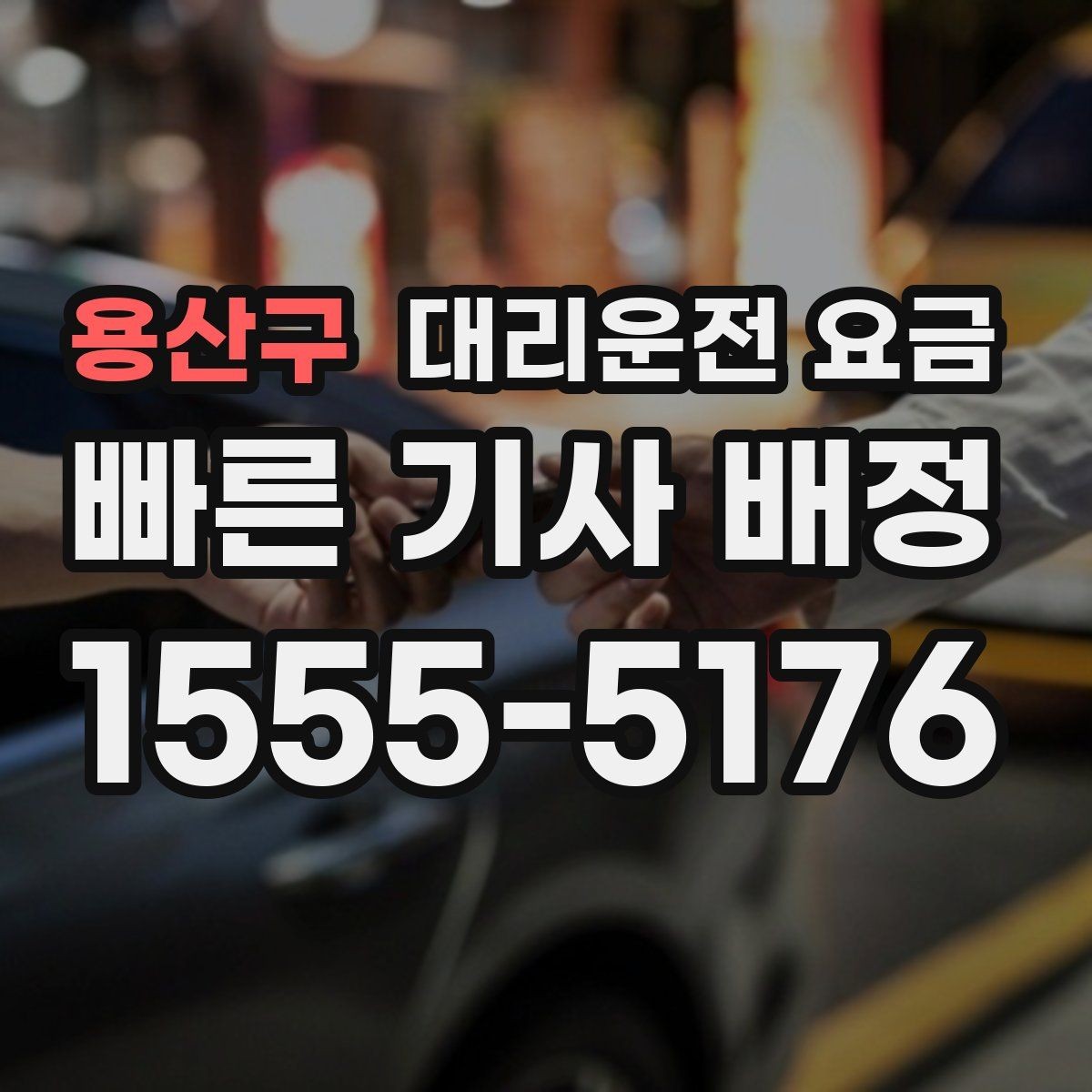 용산구 대리운전 요금 오늘 밤 귀가를 더 편하게 만드는 팁