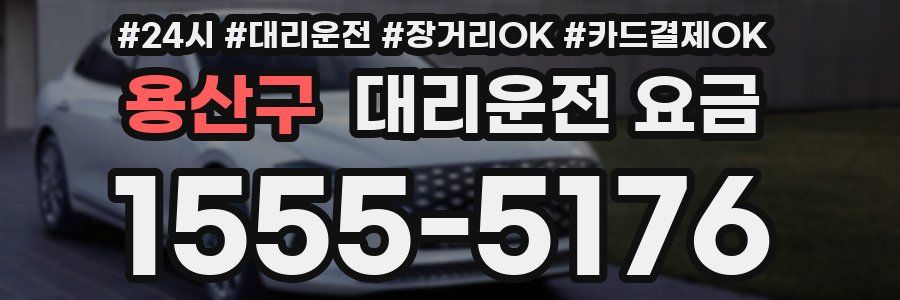 용산구 대리운전 요금