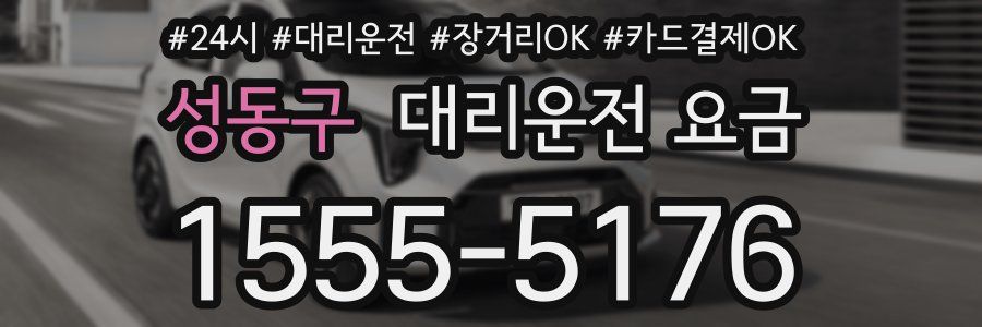 성동구 대리운전 요금