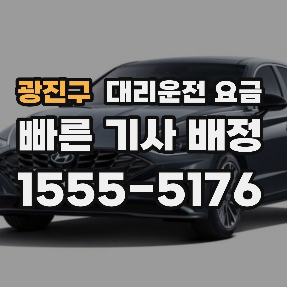 광진구 대리운전 요금 거리로 계산할 때 흔한 착각