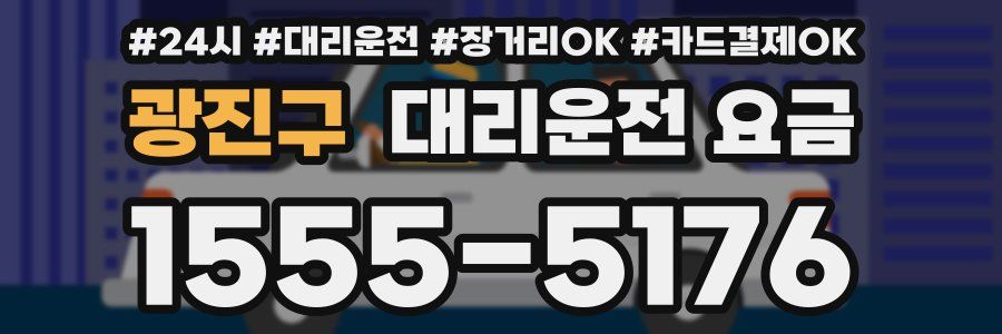 광진구 대리운전 요금