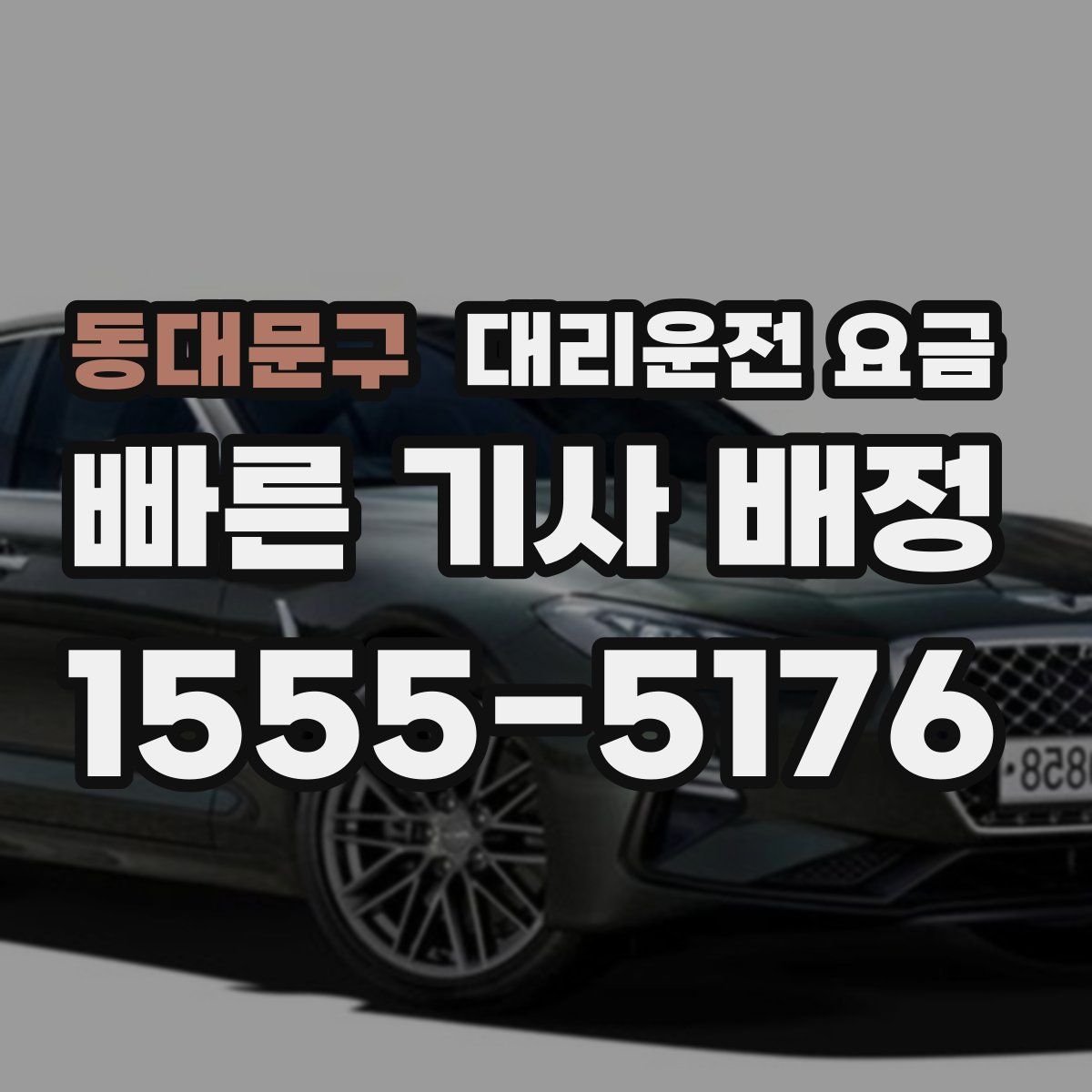 동대문구 대리운전