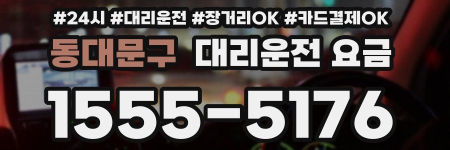 동대문구 대리운전 요금
